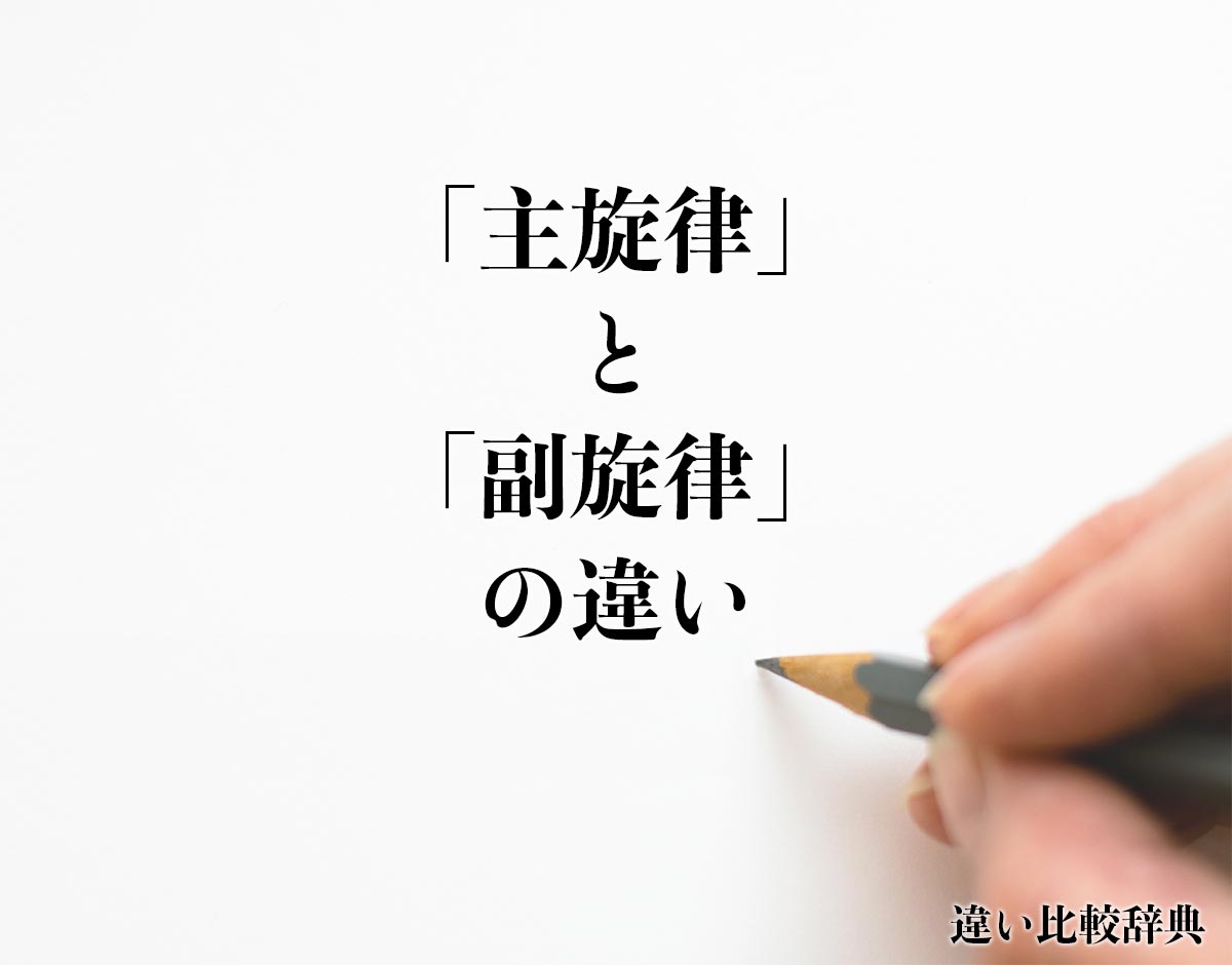 「主旋律」と「副旋律」の違いとは？