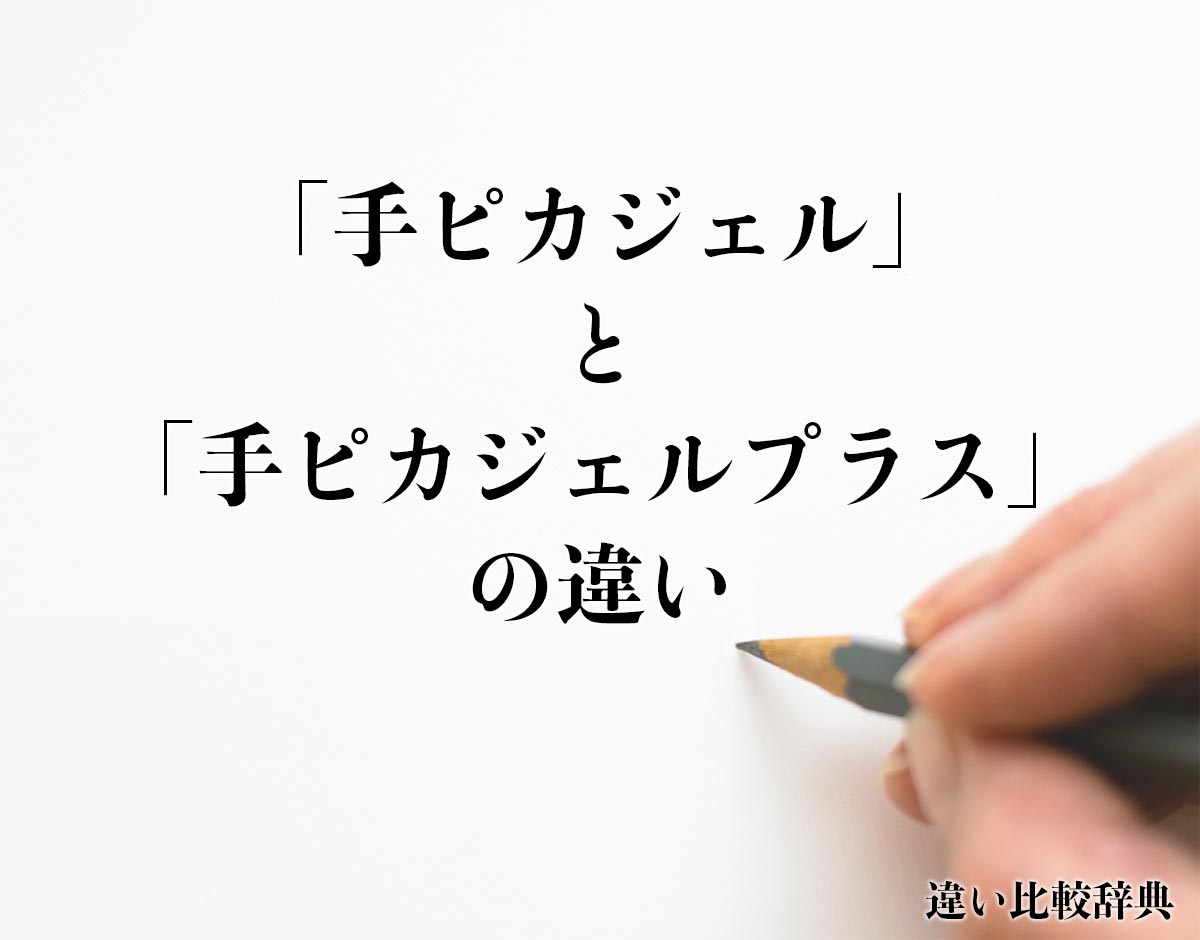 「手ピカジェル」と「手ピカジェルプラス」の違いとは？