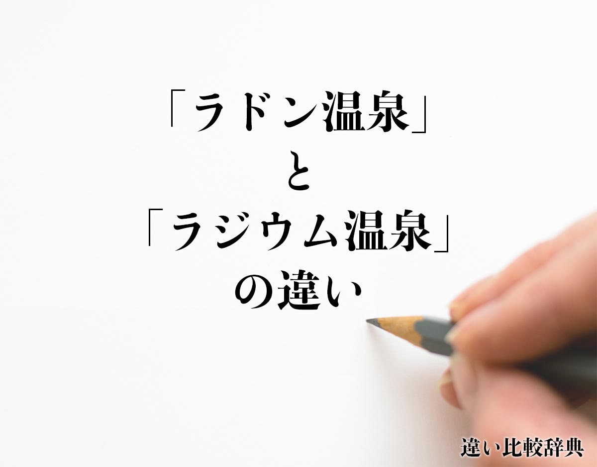 「ラドン温泉」と「ラジウム温泉」の違いとは？