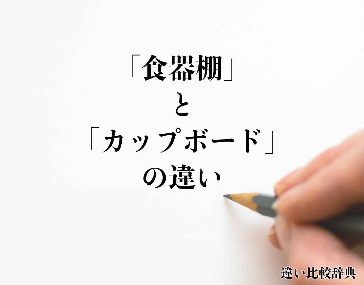 「食器棚」と「カップボード」の違いとは？