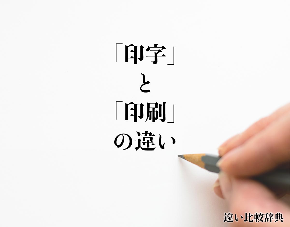 「印字」と「印刷」の違いとは？