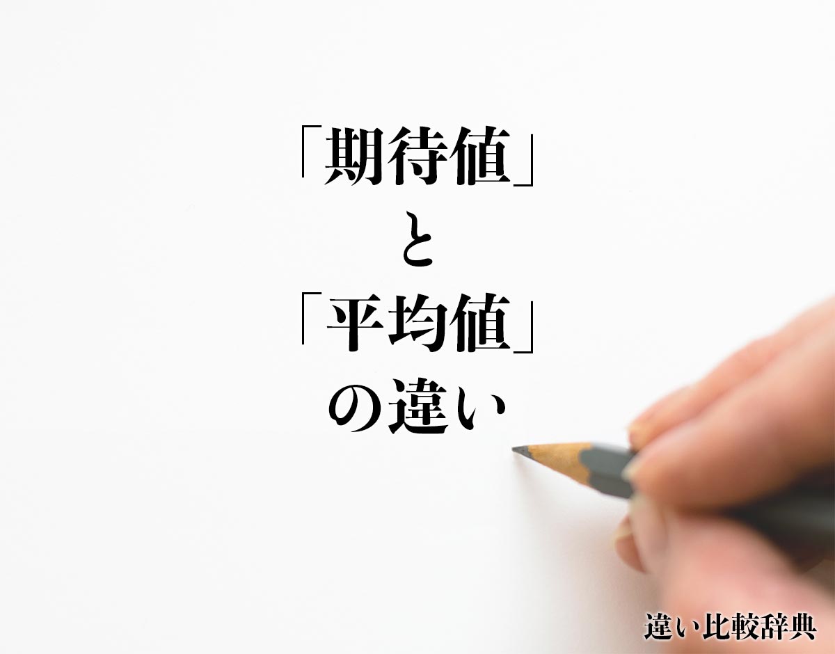 「期待値」と「平均値」の違いとは？