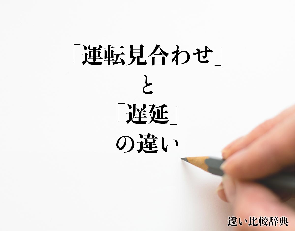 「運転見合わせ」と「遅延」の違いとは？