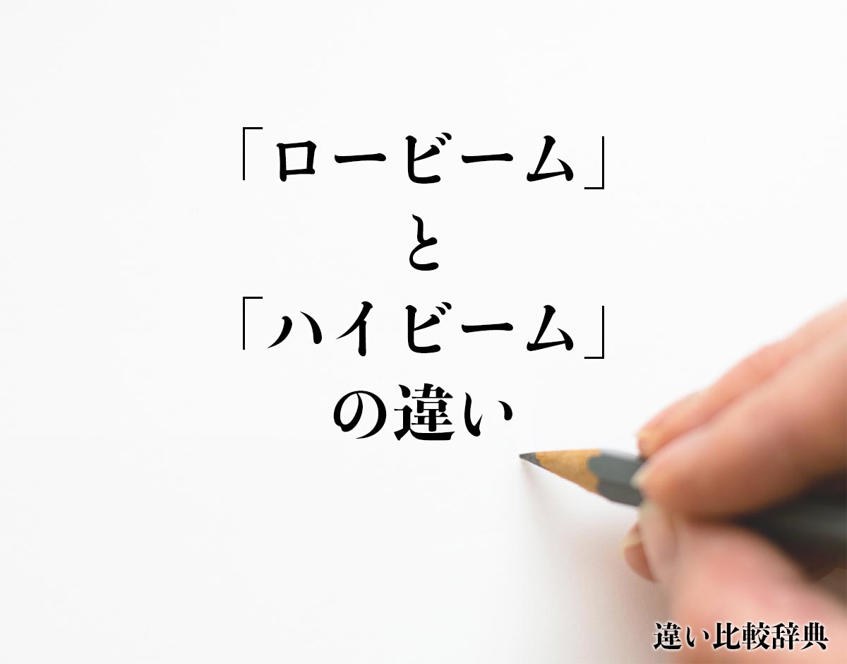 「ロービーム」と「ハイビーム」の違いとは？