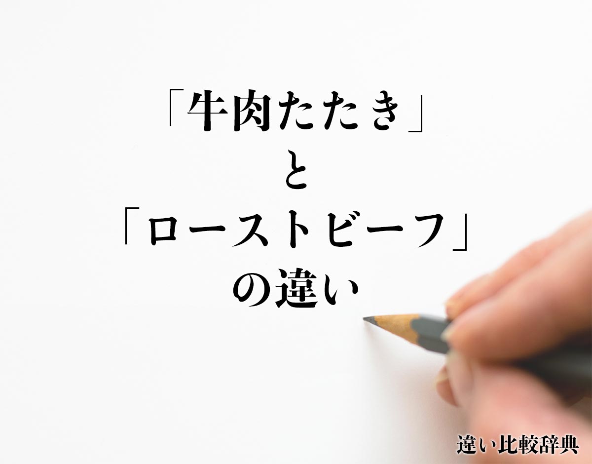 「牛肉たたき」と「ローストビーフ」の違いとは？