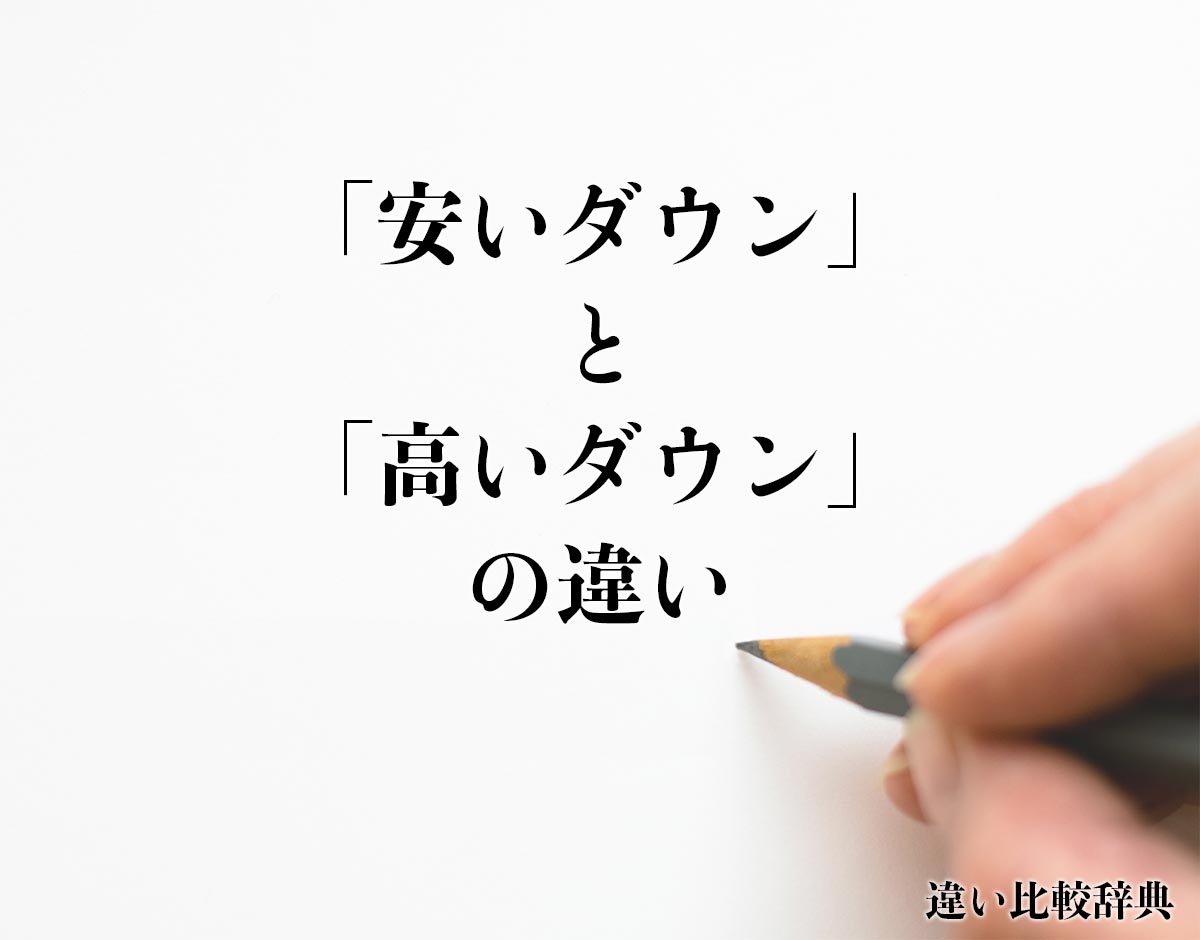 「安いダウン」と「高いダウン」の違いとは？