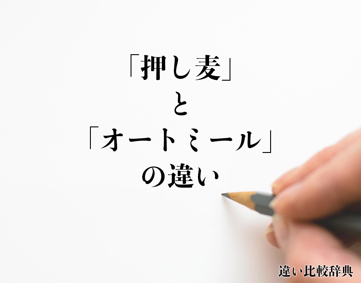 「押し麦」と「オートミール」の違いとは？