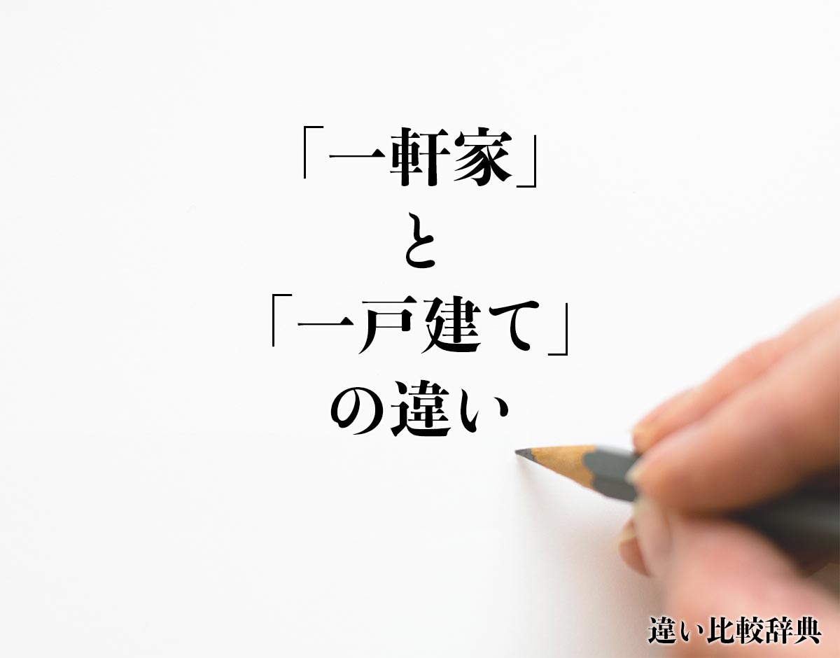 「一軒家」と「一戸建て」の違いとは？