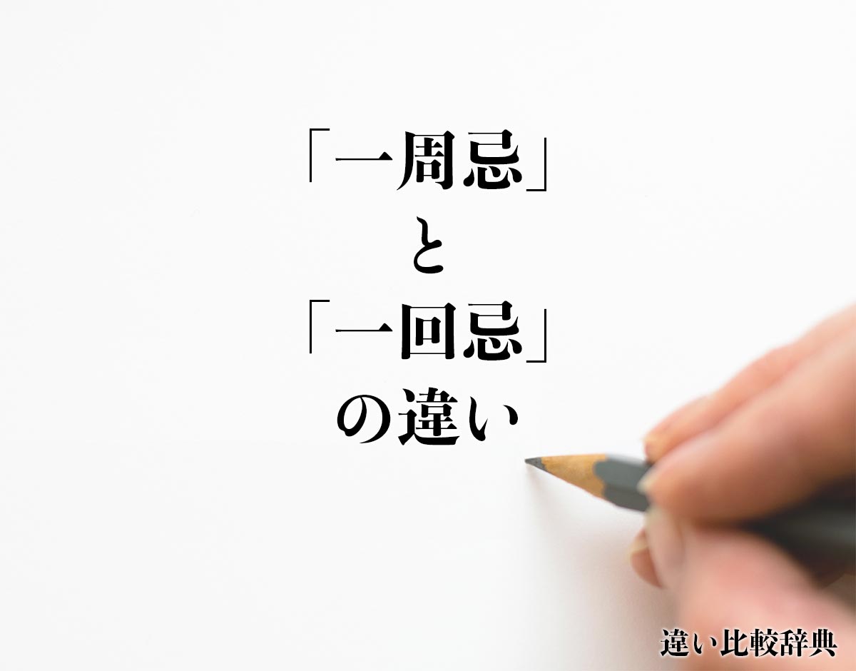 「一周忌」と「一回忌」の違いとは？