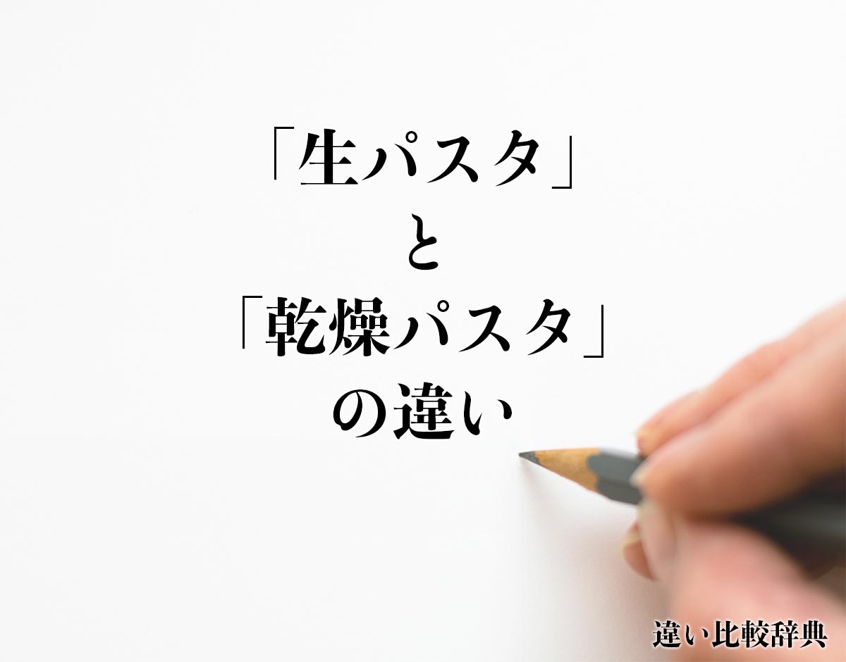 「生パスタ」と「乾燥パスタ」の違いとは？