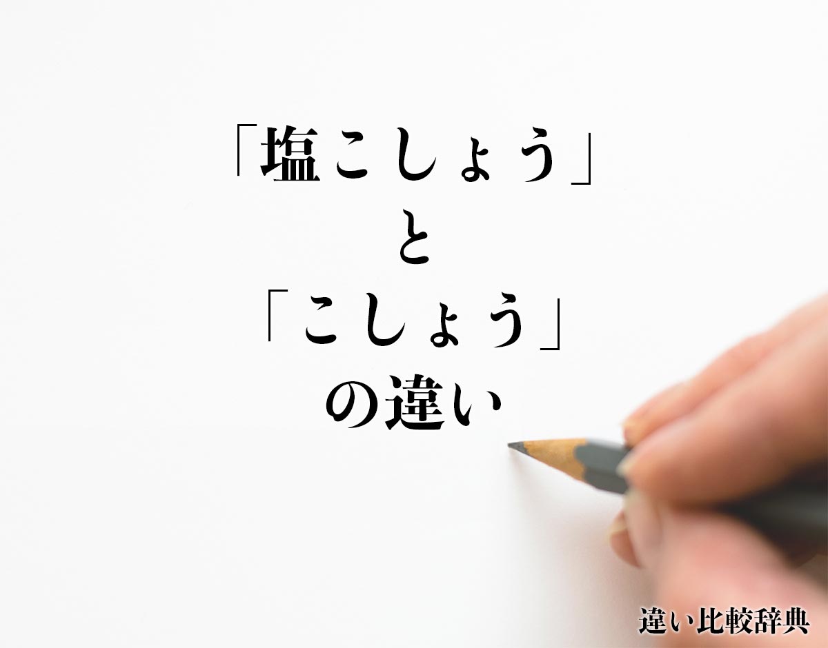 「塩こしょう」と「こしょう」の違いとは？