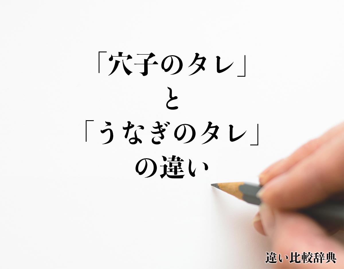 「穴子のタレ」と「うなぎのタレ」の違いとは？