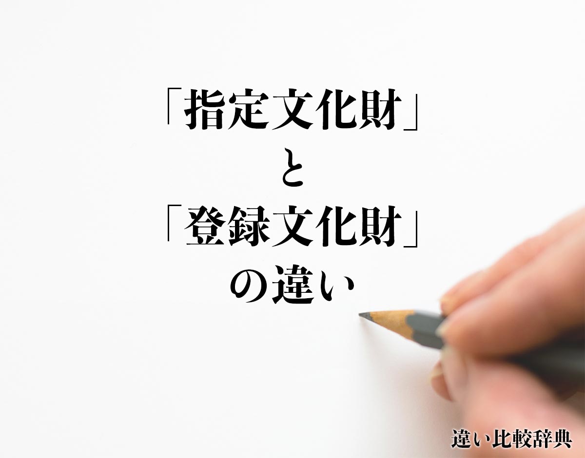 「指定文化財」と「登録文化財」の違いとは？