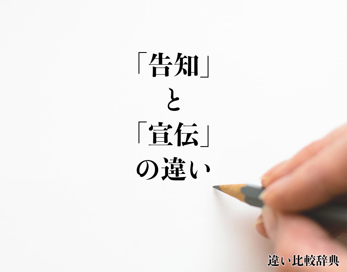 「告知」と「宣伝」の違いとは？