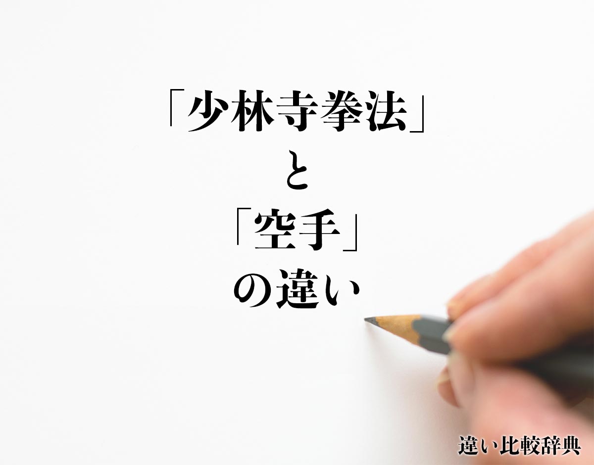 「少林寺拳法」と「空手」の違いとは？