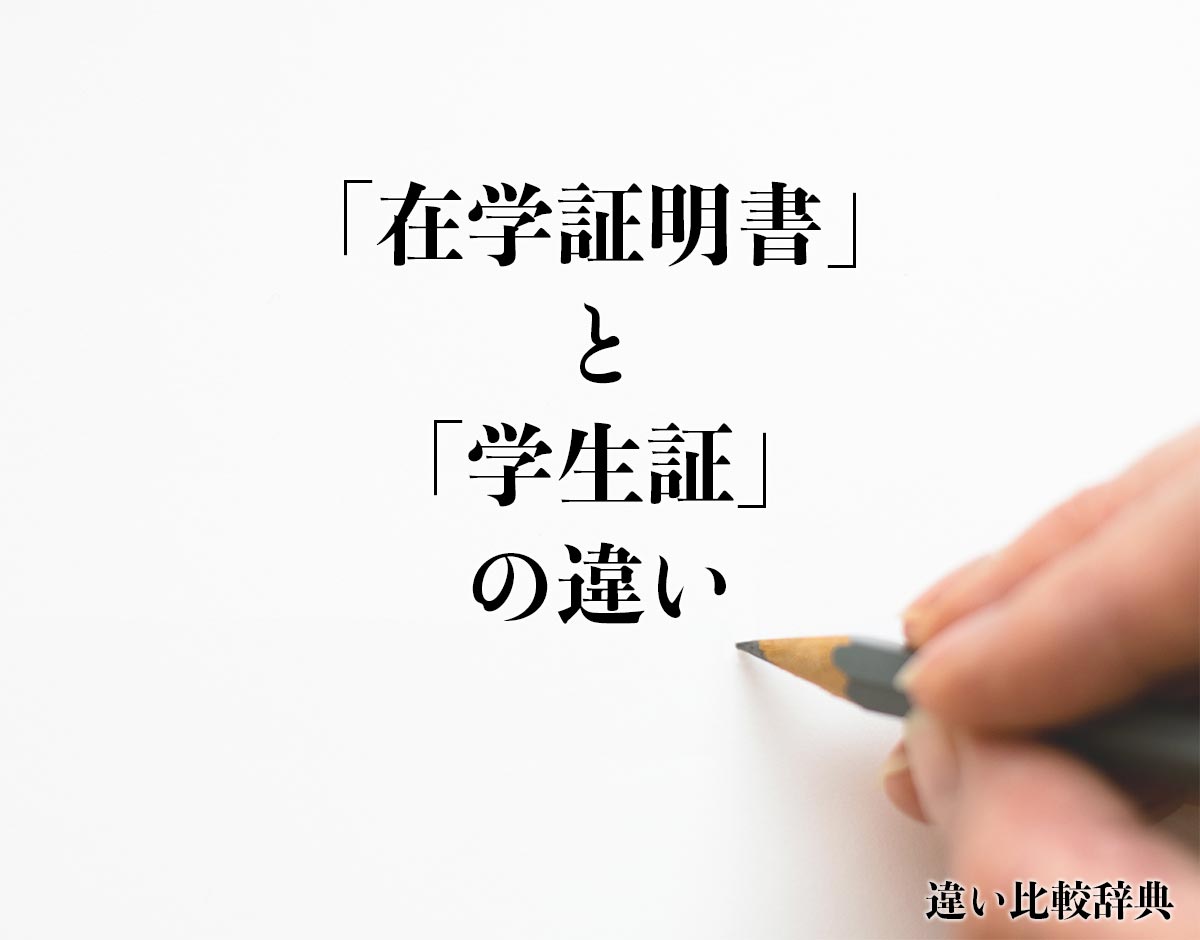 「在学証明書」と「学生証」の違いとは？