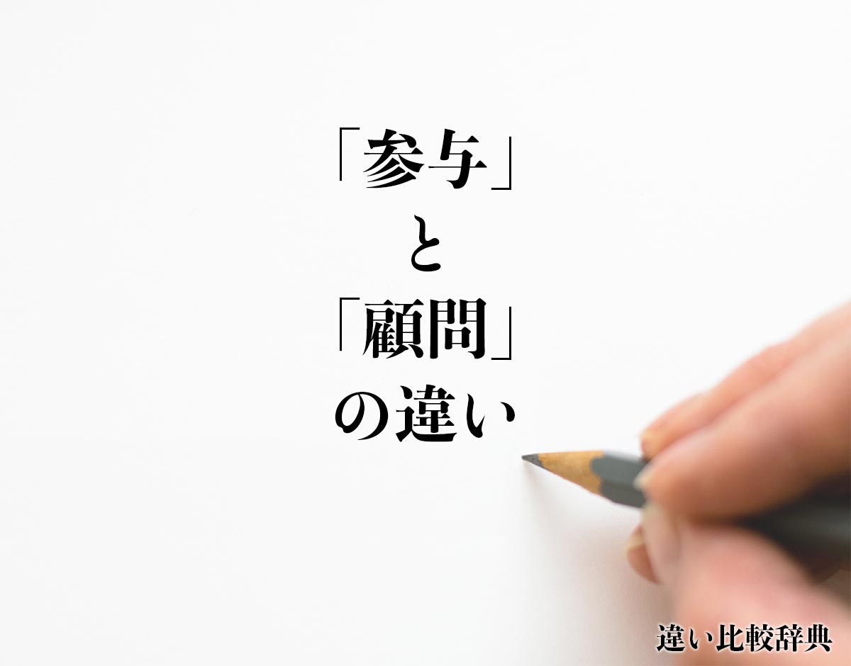 「参与」と「顧問」の違いとは？