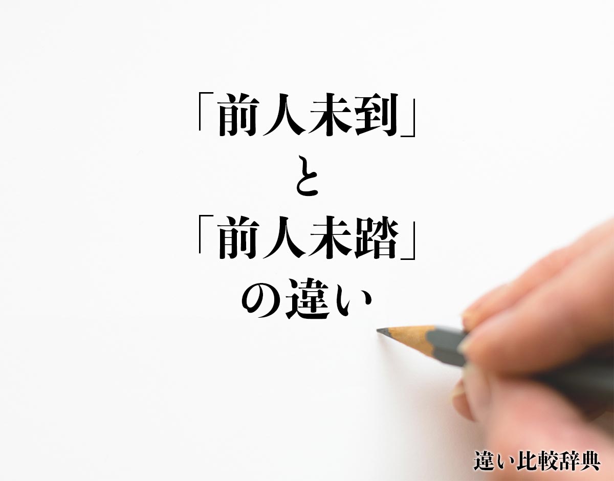 「前人未到」と「前人未踏」の違いとは？