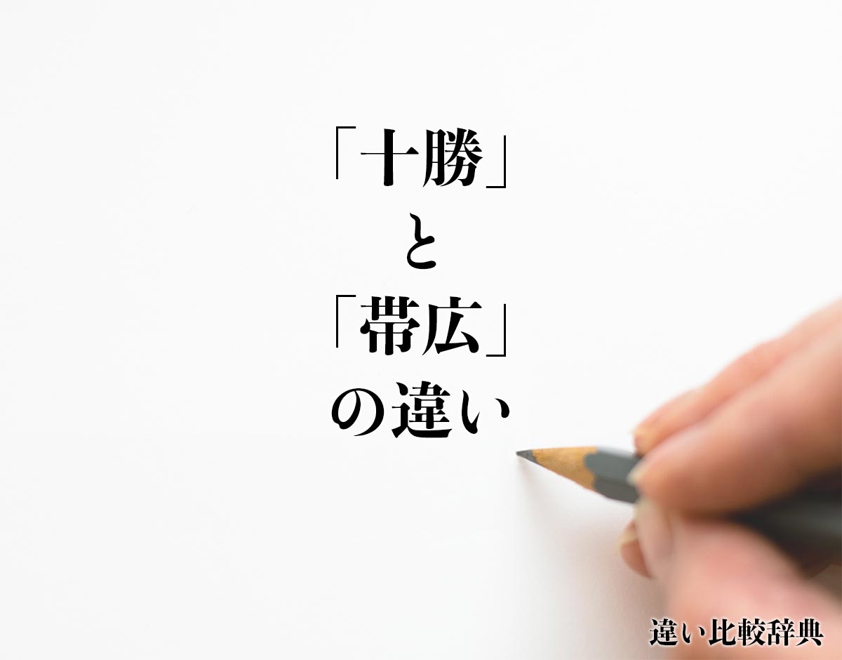 「十勝」と「帯広」の違いとは？