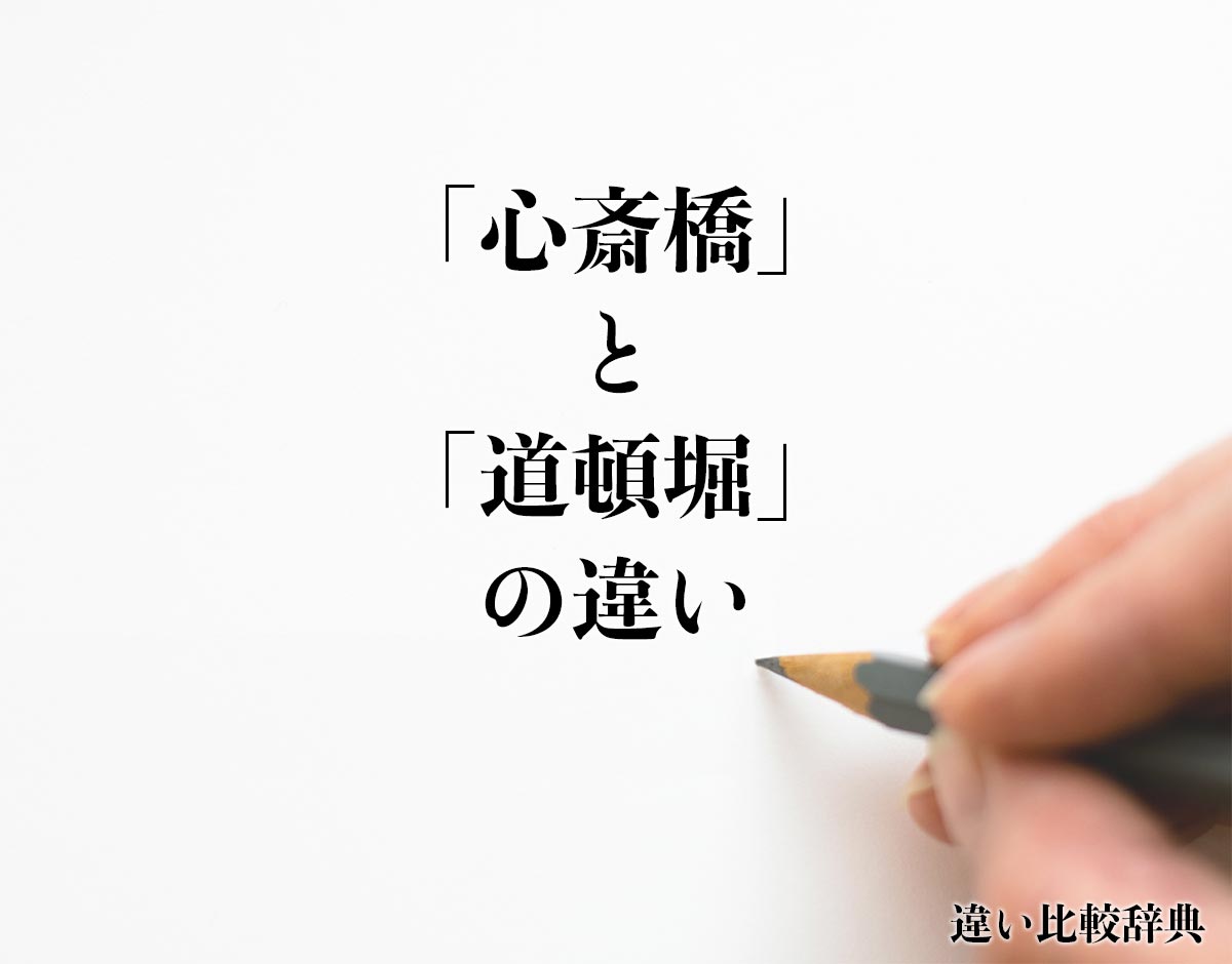 「心斎橋」と「道頓堀」の違いとは？