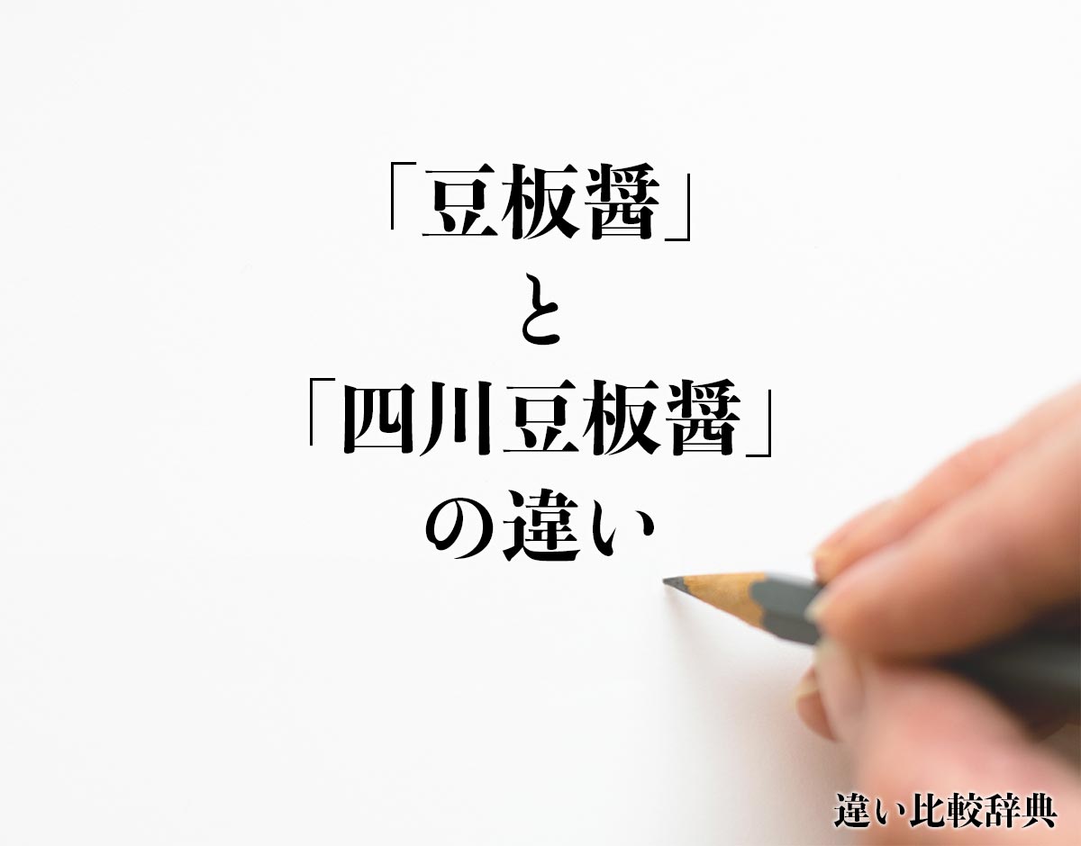 「豆板醤」と「四川豆板醤」の違いとは？