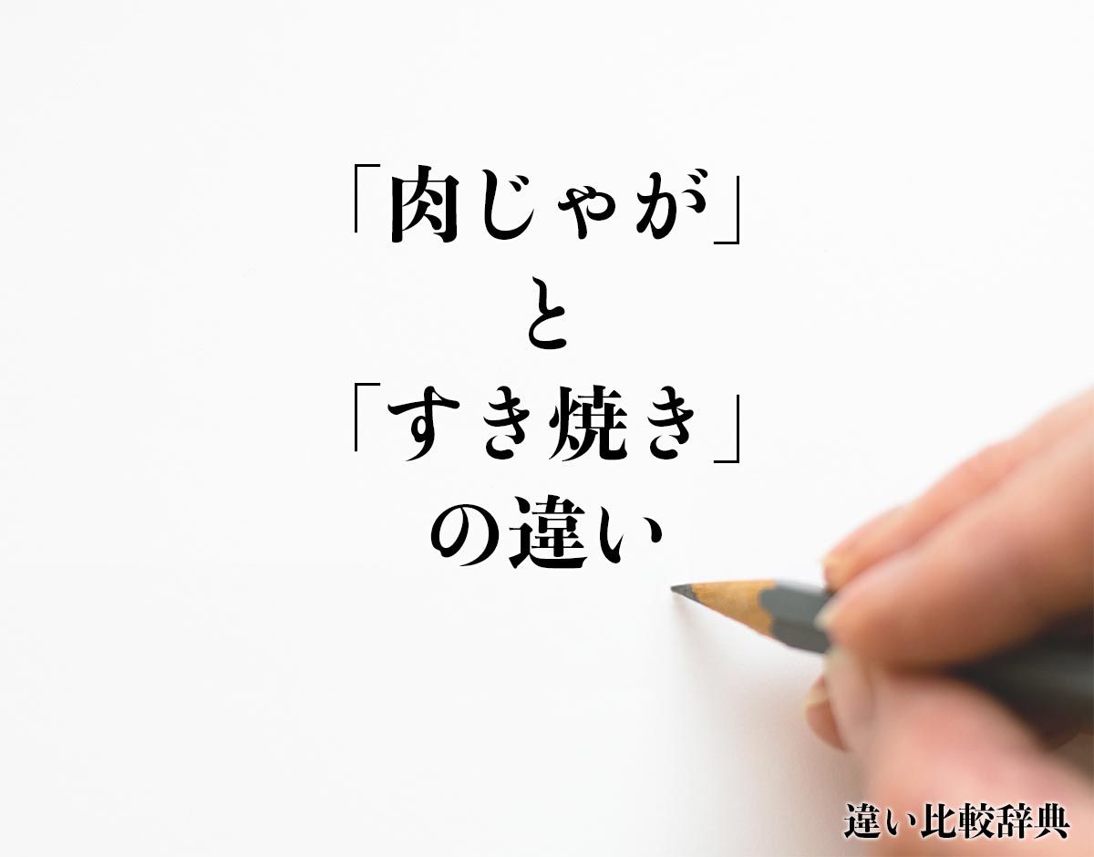 「肉じゃが」と「すき焼き」の違いとは？