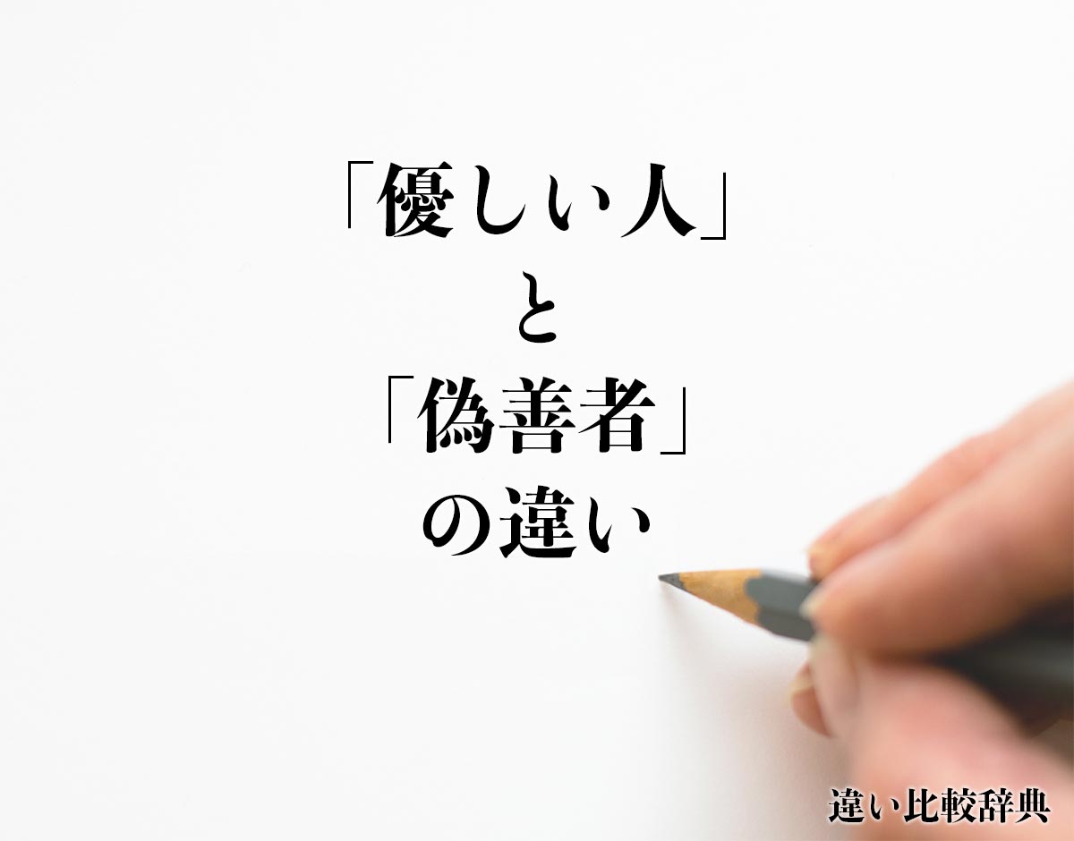 「優しい人」と「偽善者」の違いとは？