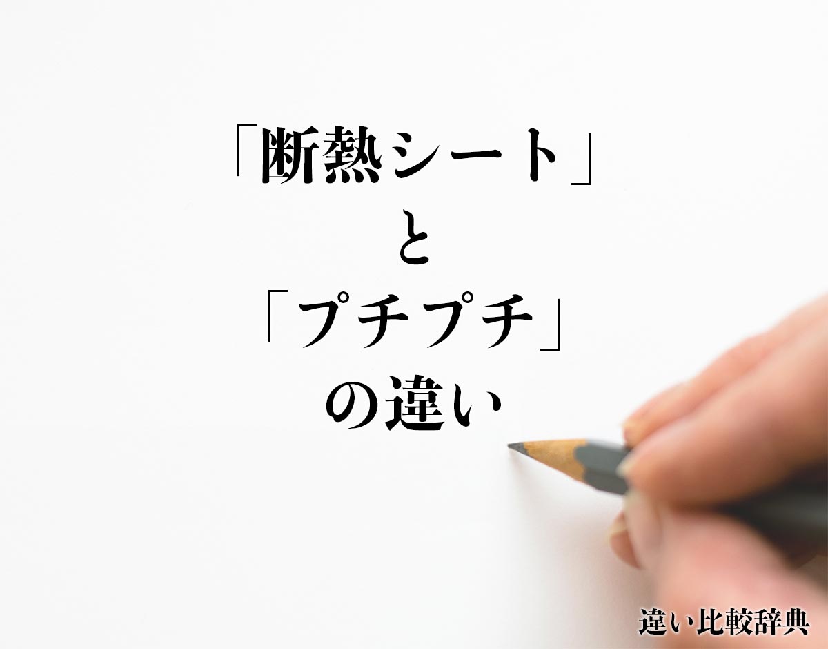 「断熱シート」と「プチプチ」の違いとは？