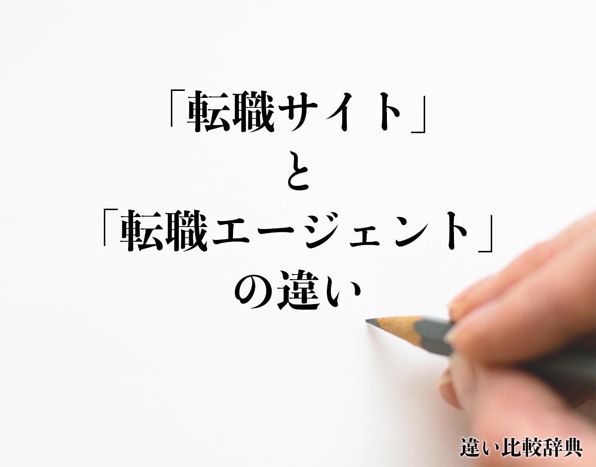 「転職サイト」と「転職エージェント」の違いとは？