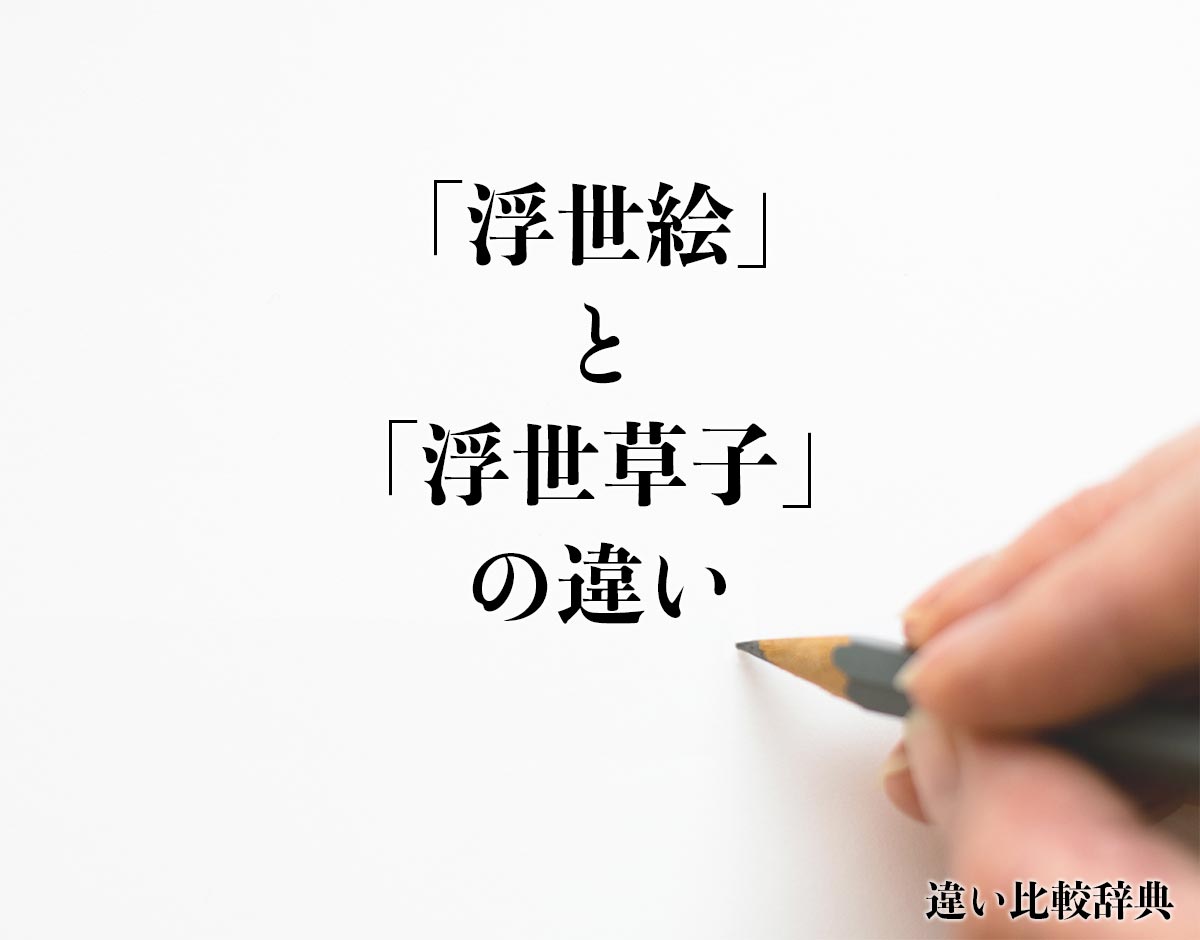 「浮世絵」と「浮世草子」の違いとは？