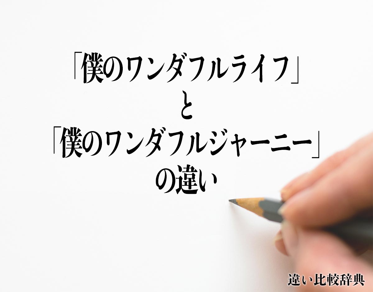 「僕のワンダフルライフ」と「僕のワンダフルジャーニー」の違いとは？