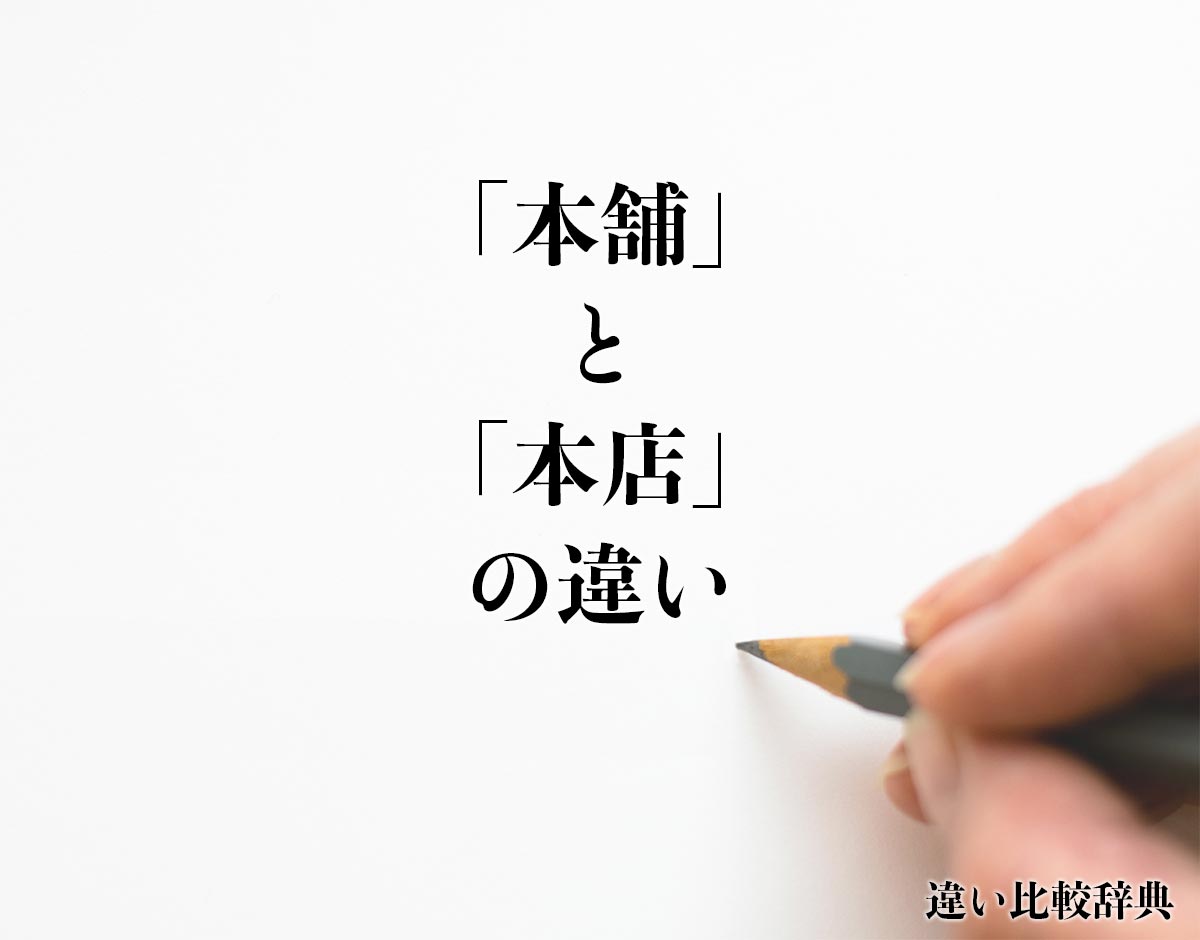 「本舗」と「本店」の違いとは？