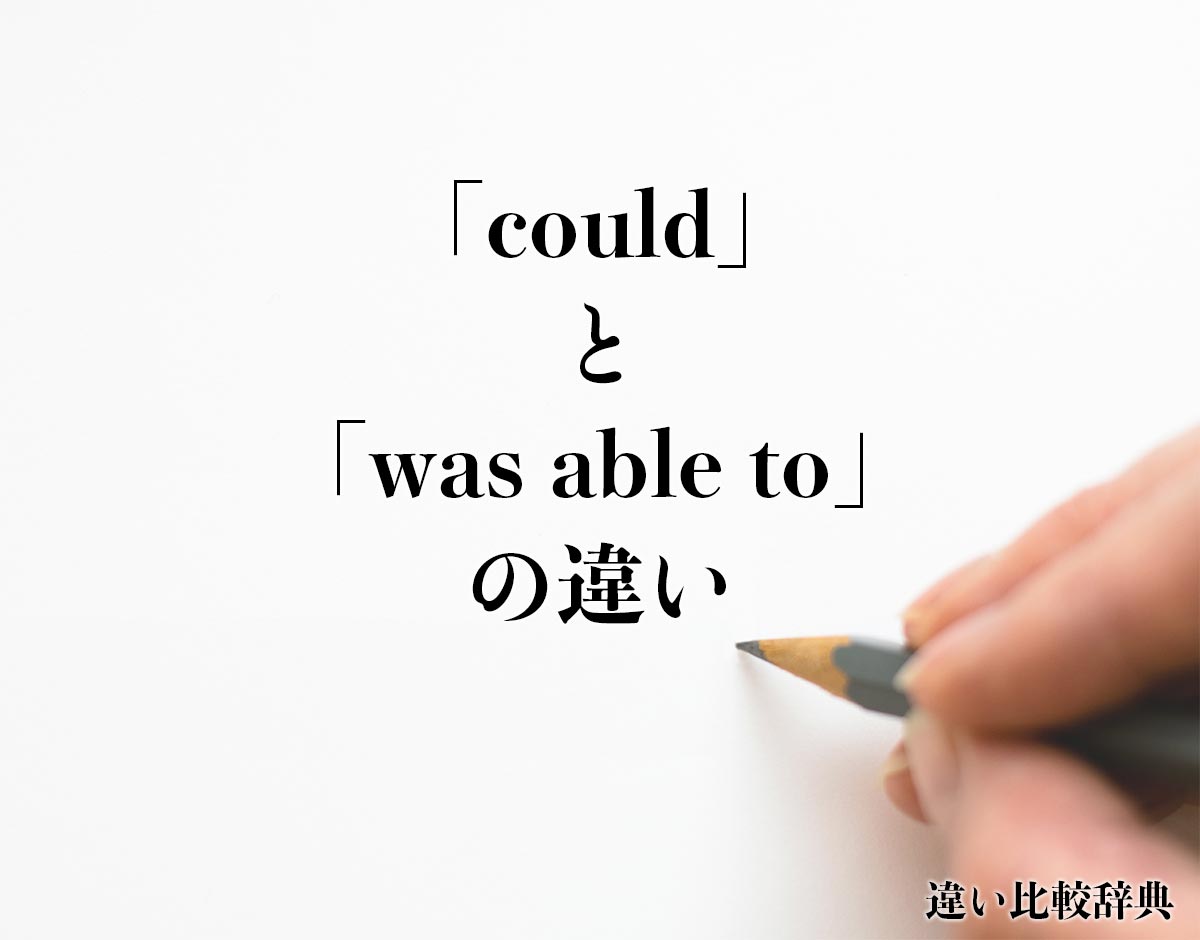 「could」と「was able to」の違いとは？