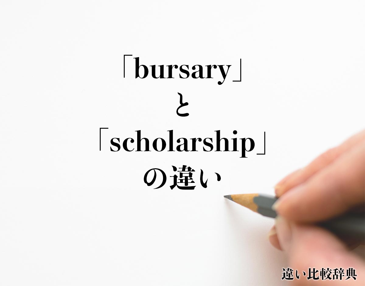 「bursary」と「scholarship」の違いとは？
