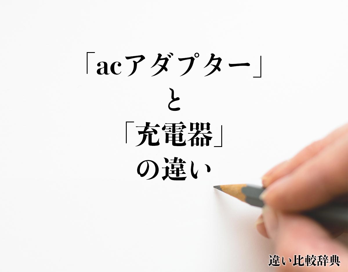 「acアダプター」と「充電器」の違いとは？