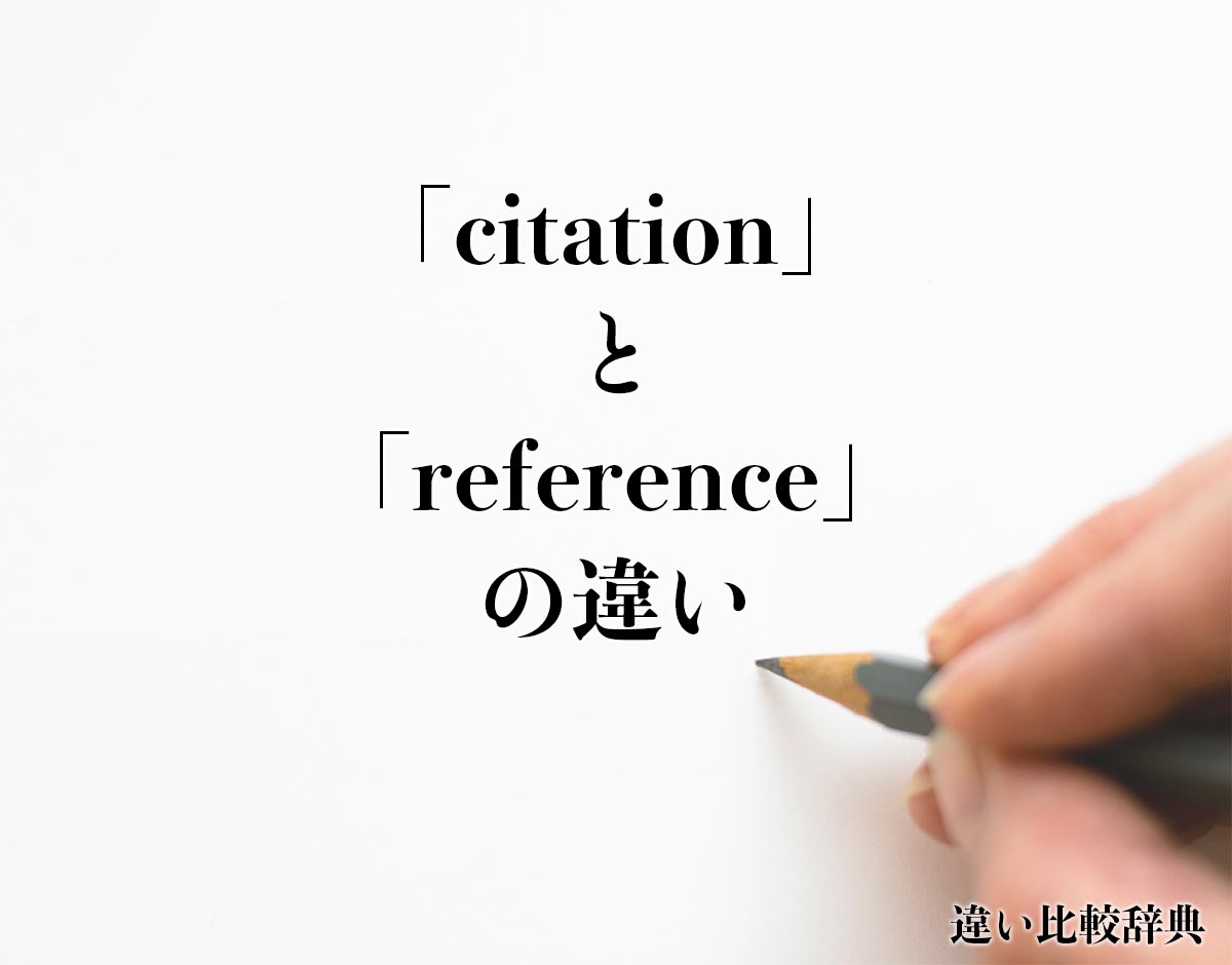 「citation」と「reference」の違いとは？
