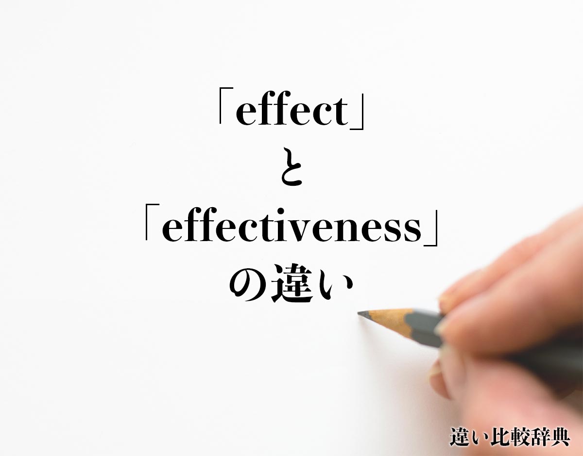 「effect」と「effectiveness」の違いとは？