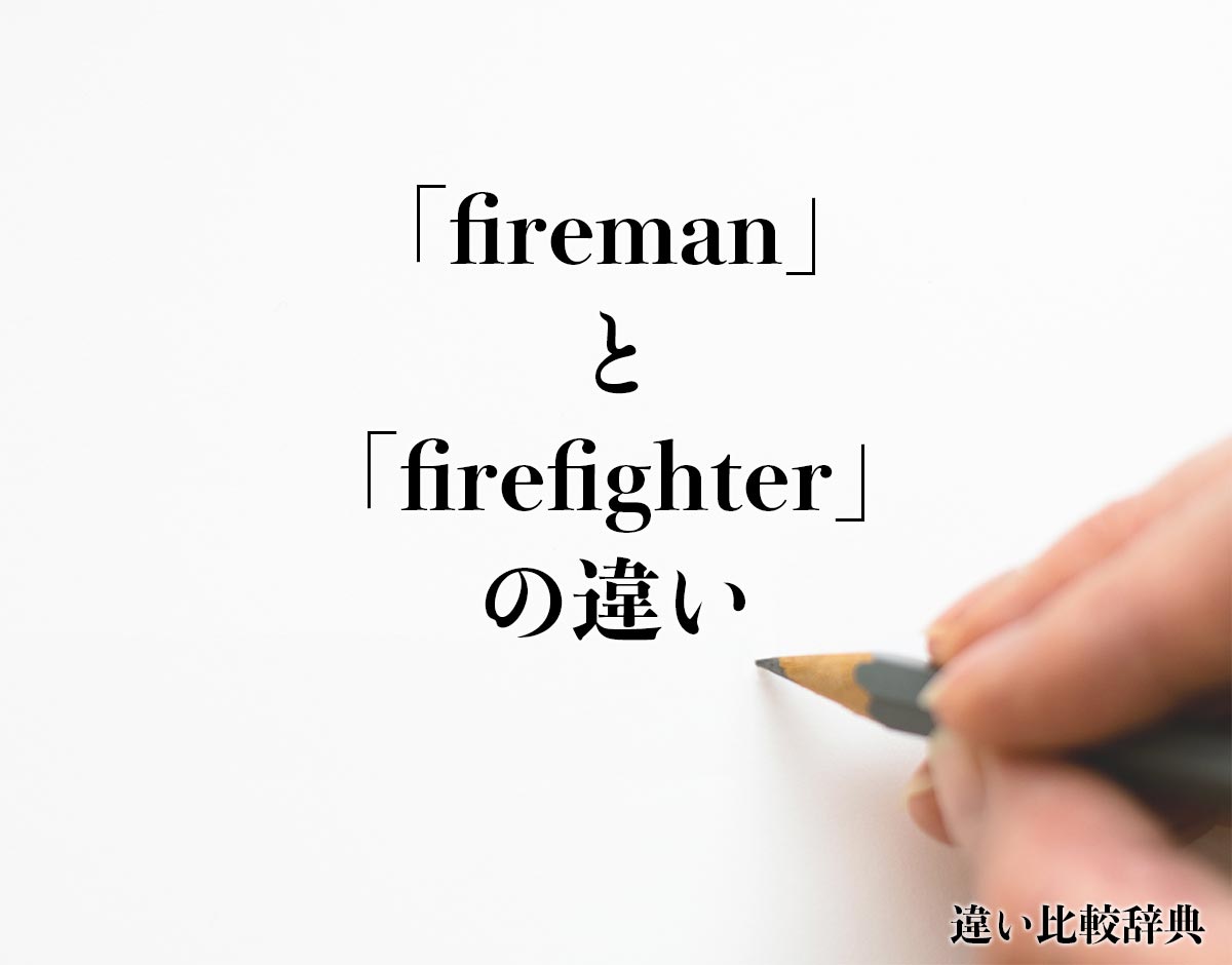 「fireman」と「firefighter」の違いとは？