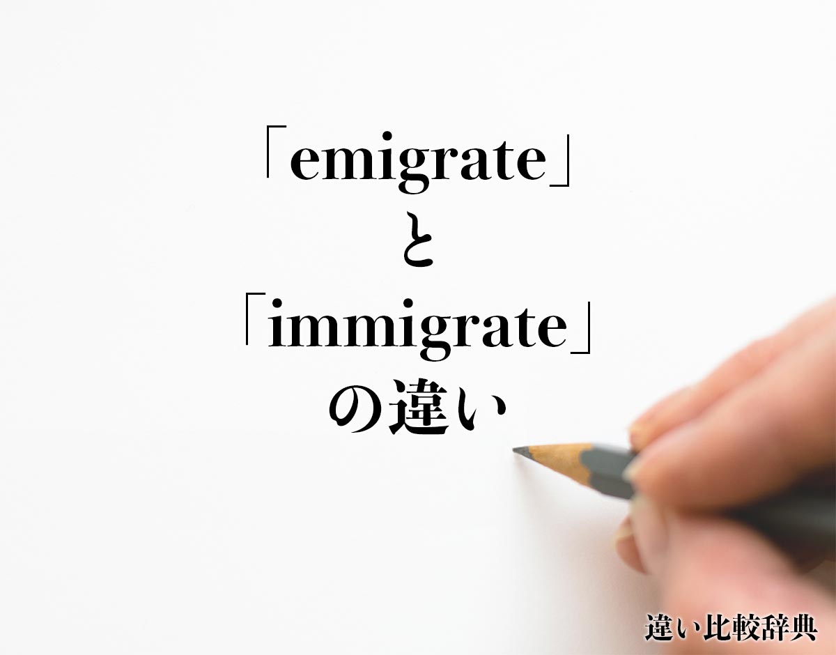 「emigrate」と「immigrate」の違いとは？
