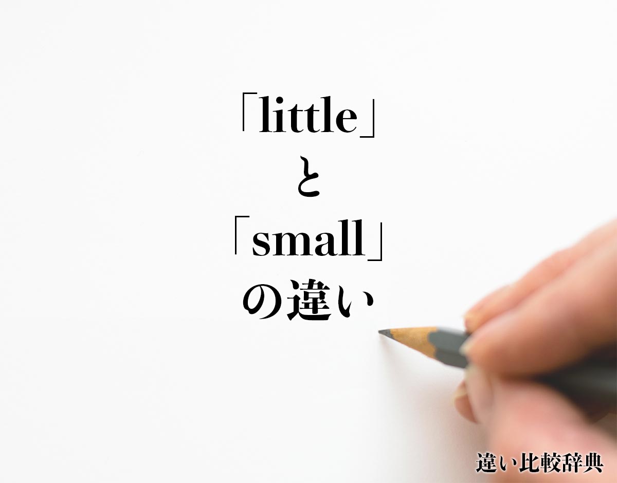 「little」と「small」の違いとは？