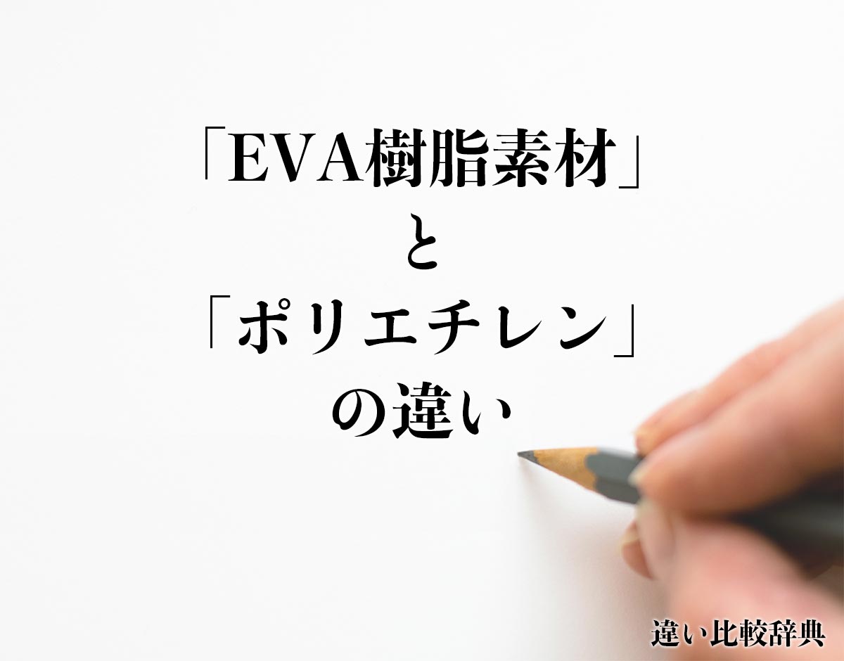 「EVA樹脂素材」と「ポリエチレン」の違いとは？