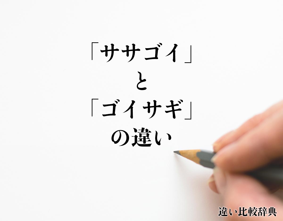 「ササゴイ」と「ゴイサギ」の違いとは？