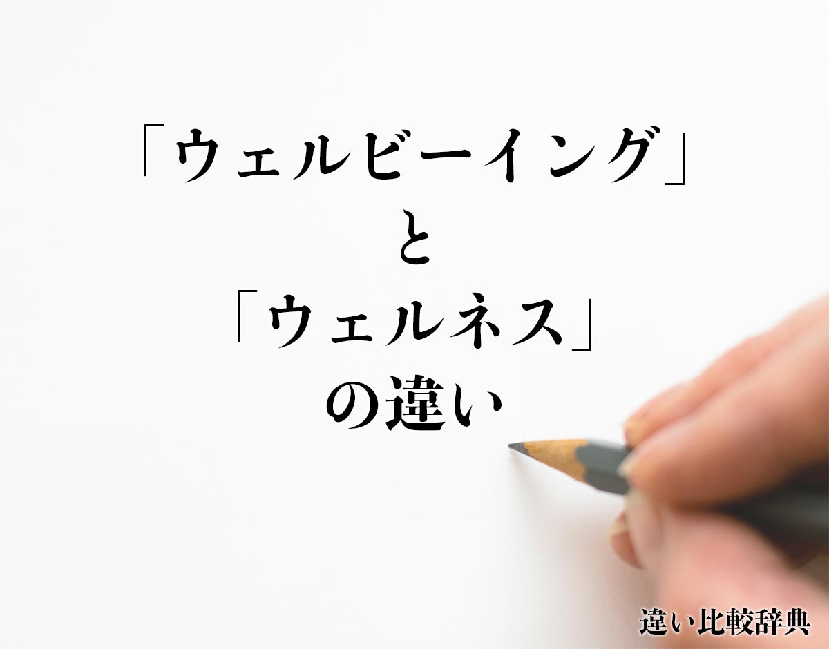 「ウェルビーイング」と「ウェルネス」の違いとは？