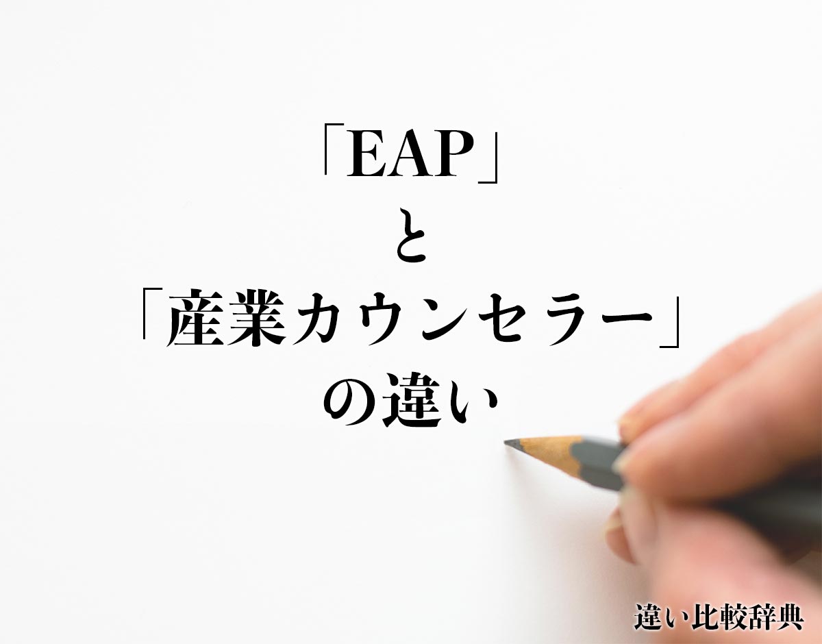 「EAP」と「産業カウンセラー」の違いとは？
