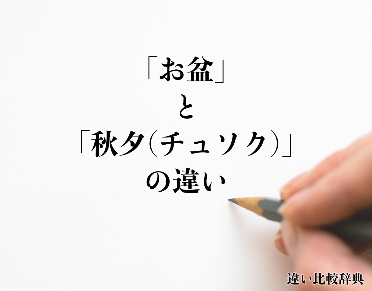 「お盆」と「秋夕(チュソク)」の違いとは？