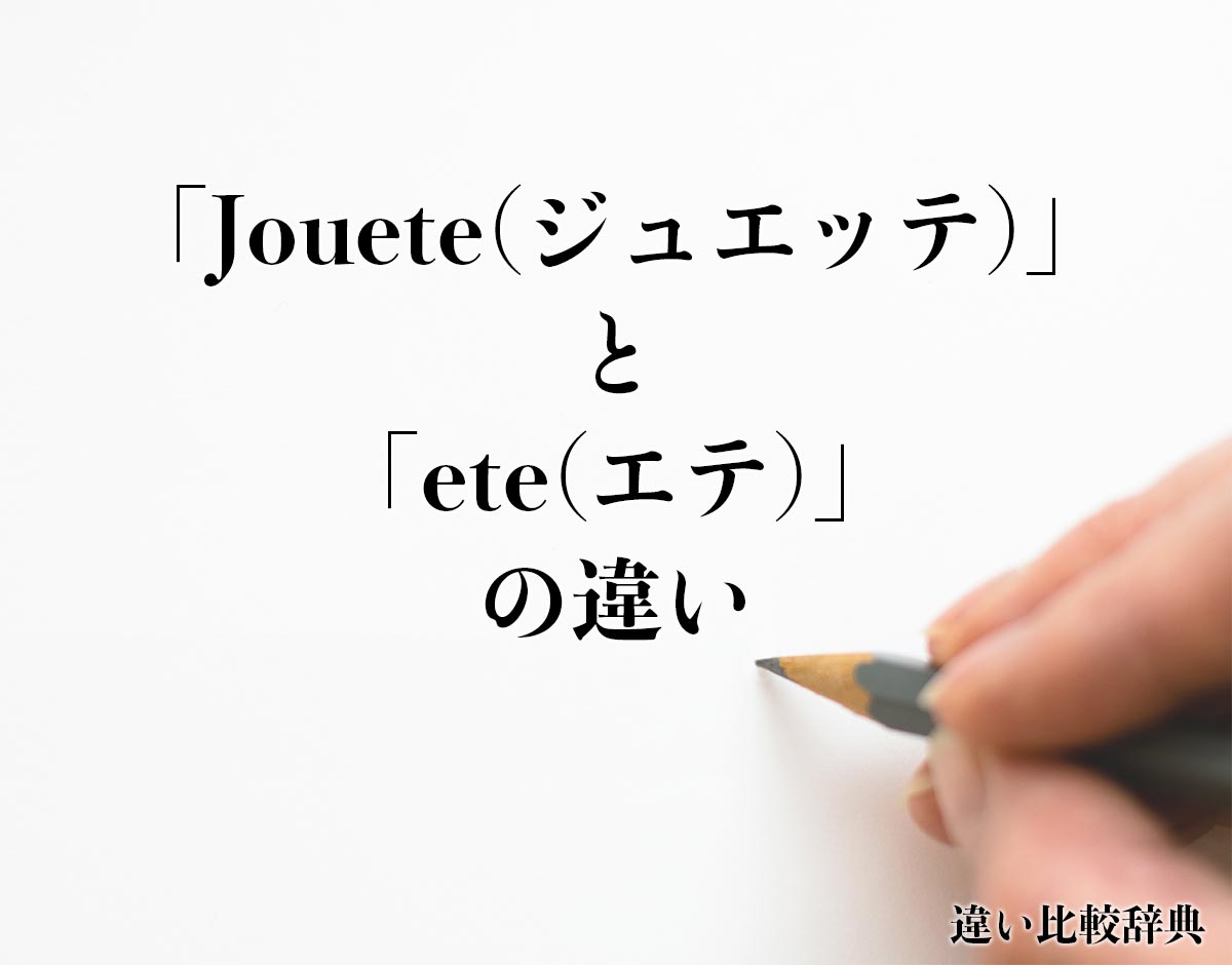 「Jouete(ジュエッテ)」と「ete(エテ)」の違いとは？