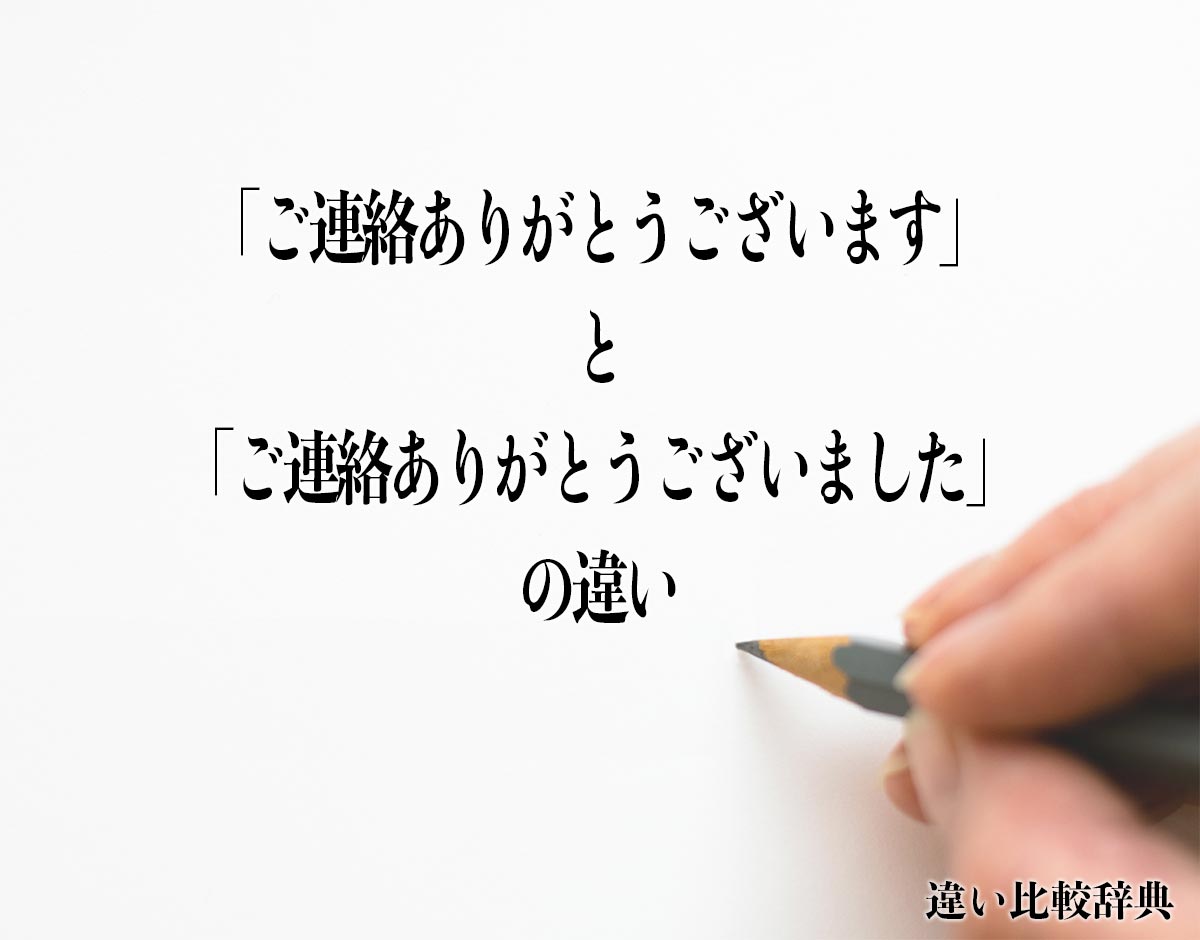 「ご連絡ありがとうございます」と「ご連絡ありがとうございました」の違いとは？