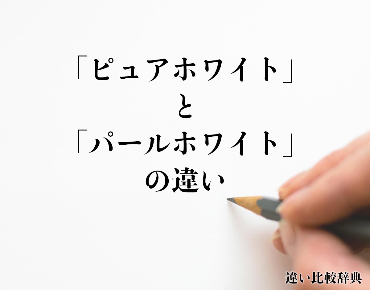 「ピュアホワイト」と「パールホワイト」の違いとは？