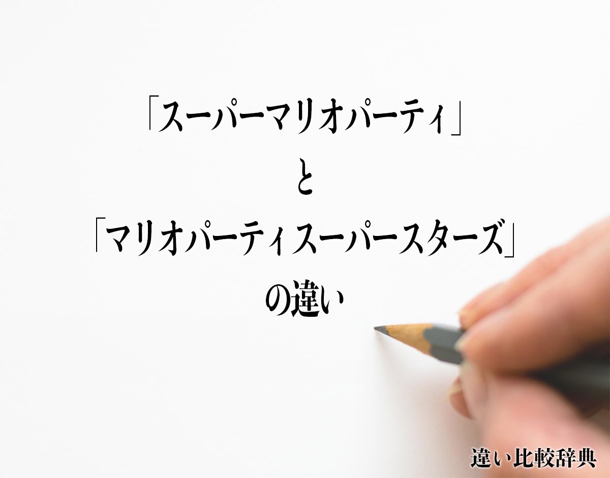 「スーパーマリオパーティ」と「マリオパーティスーパースターズ」の違いとは？