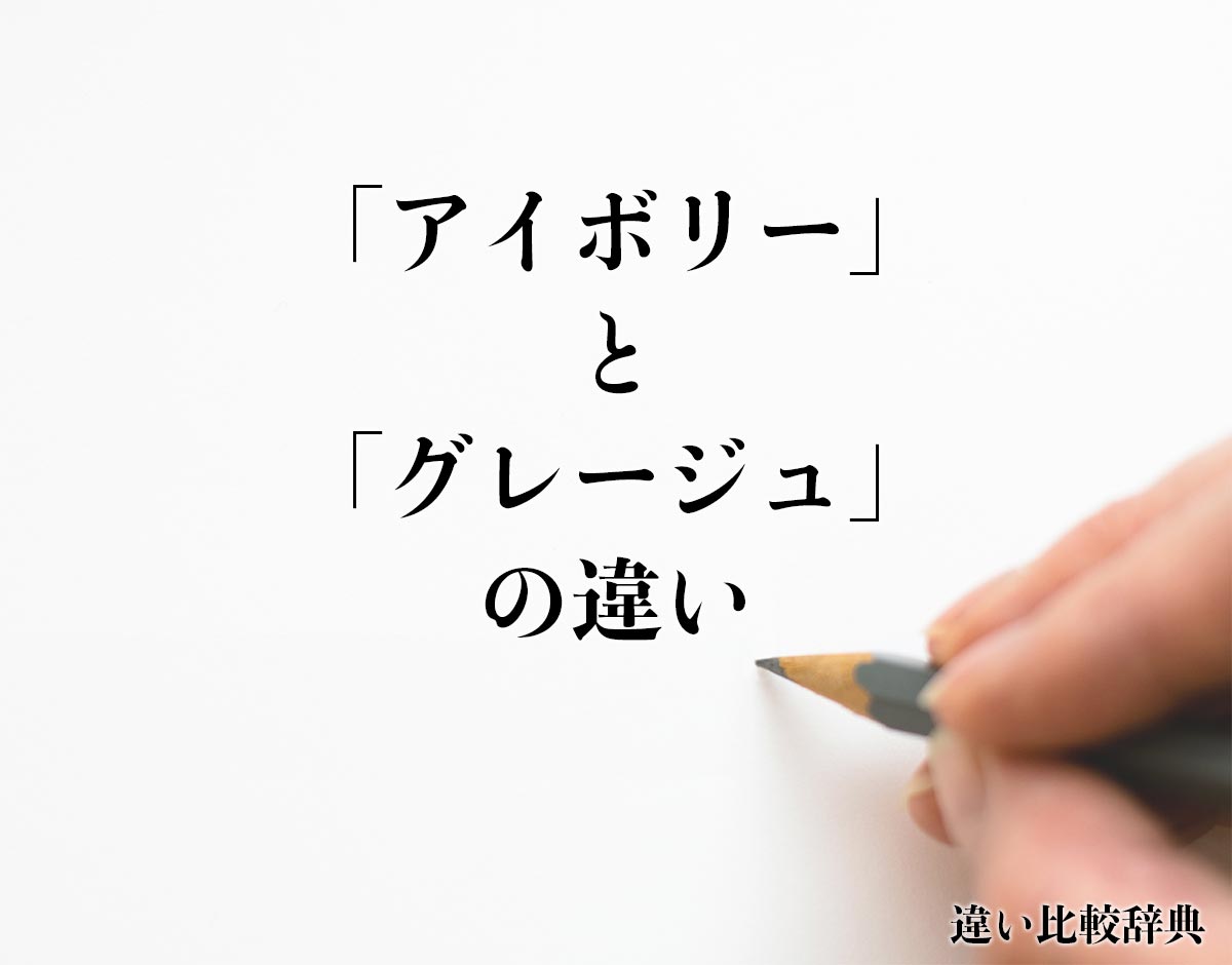 「アイボリー」と「グレージュ」の違いとは？